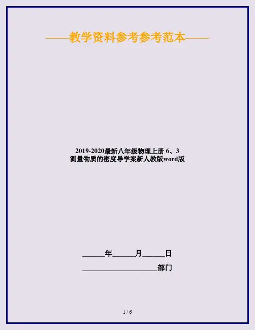 2019-2020最新八年级物理上册 6、3 测量物质的密度导学案新人教版word版