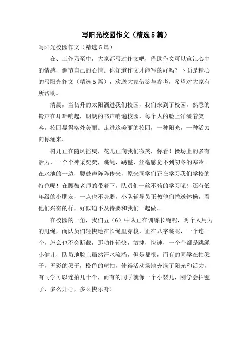 写阳光校园作文(5篇)
