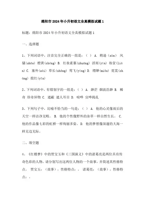 绵阳市2024年小升初语文全真模拟试题1