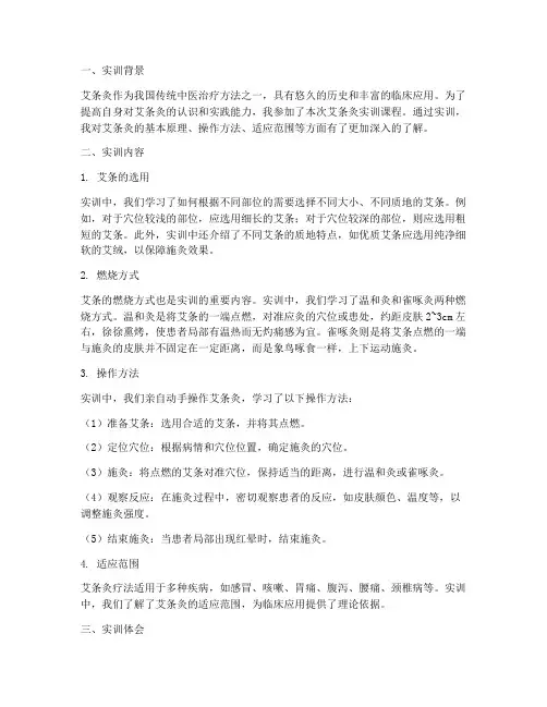 艾条灸实训报告总结通用