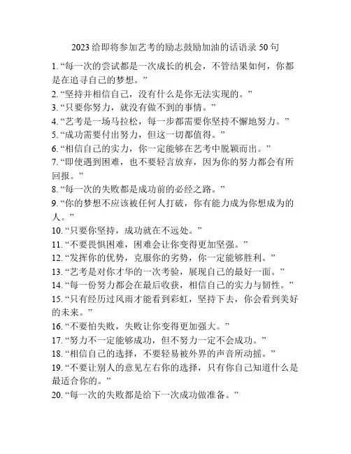 2023给即将参加艺考的励志鼓励加油的话语录50句