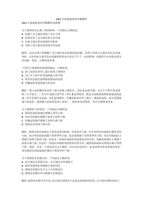 2021年福建地理高考题解析