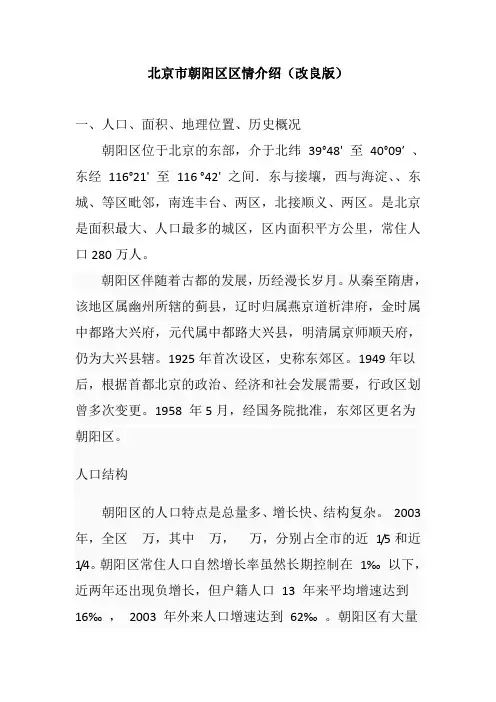 北京市朝阳区情况介绍(改良版)
