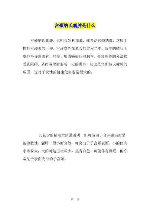 宫颈纳氏囊肿是什么
