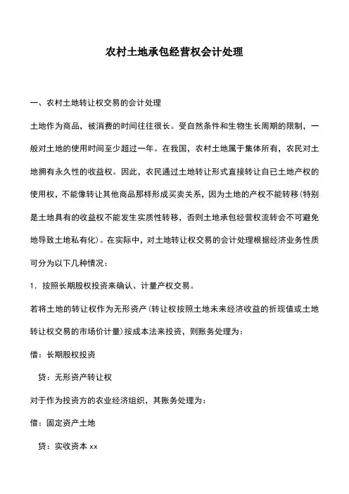 会计实务：农村土地承包经营权会计处理