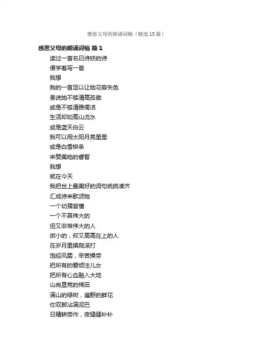 感恩父母的朗诵词稿（精选15篇）