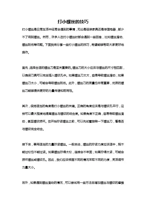 打小螺丝的技巧