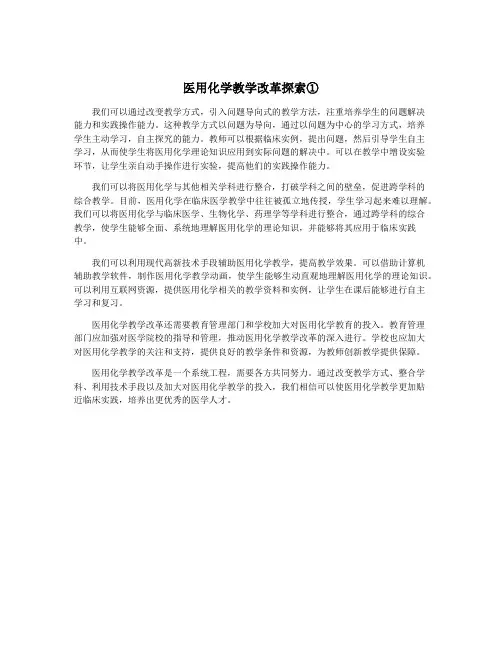 医用化学教学改革探索①