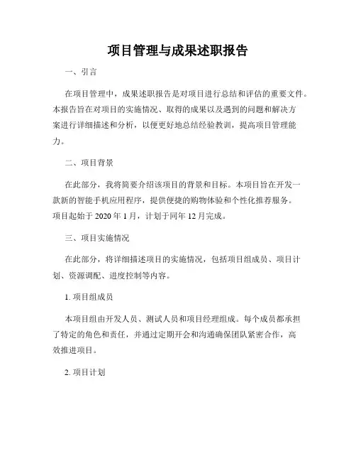 项目管理与成果述职报告