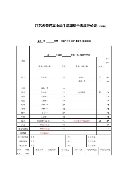 江苏省普通高中学生学期综合素质评价表 学期表