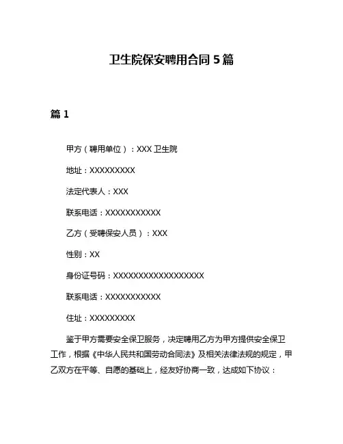 卫生院保安聘用合同5篇