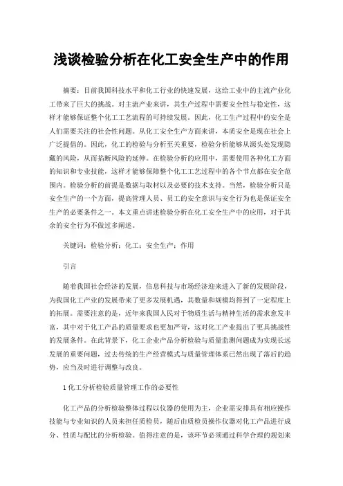 浅谈检验分析在化工安全生产中的作用