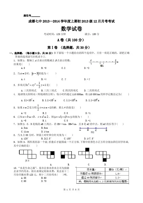 成都七中(高新校区)2013—2014学年度上期初2013级12月月考考试