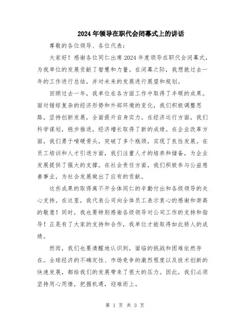 2024年领导在职代会闭幕式上的讲话