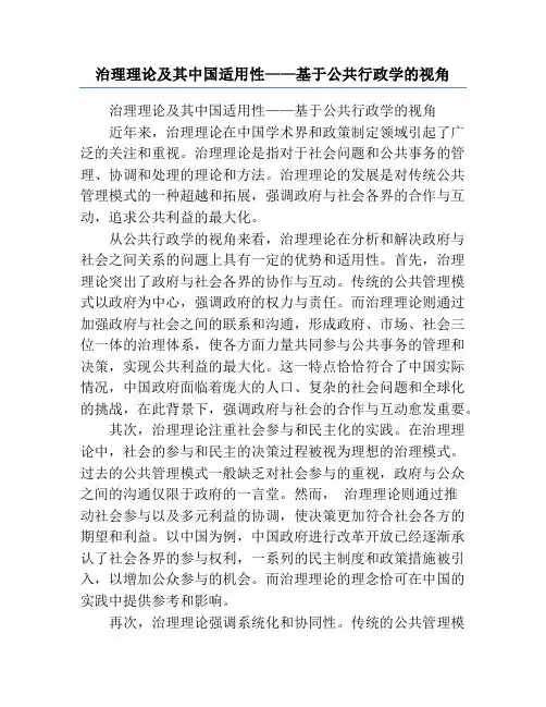 治理理论及其中国适用性——基于公共行政学的视角