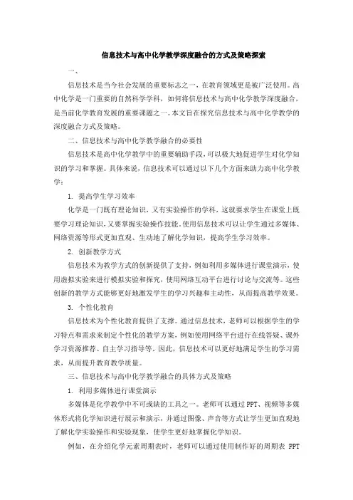 信息技术与高中化学教学深度融合的方式及策略探索