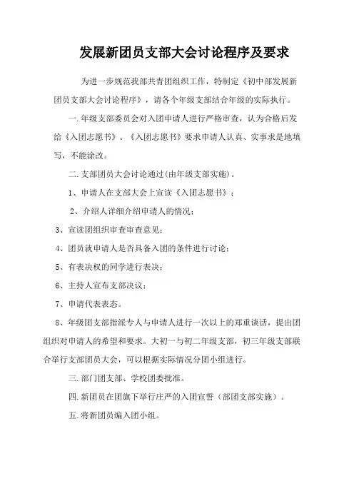 发展新团员支部大会讨论程序及要求