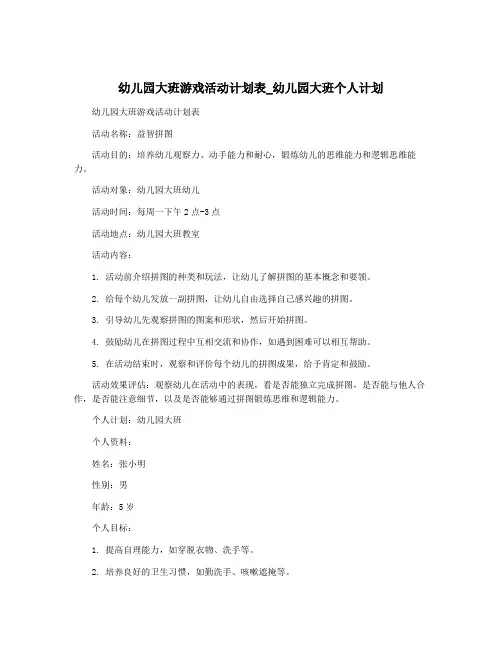 幼儿园大班游戏活动计划表_幼儿园大班个人计划