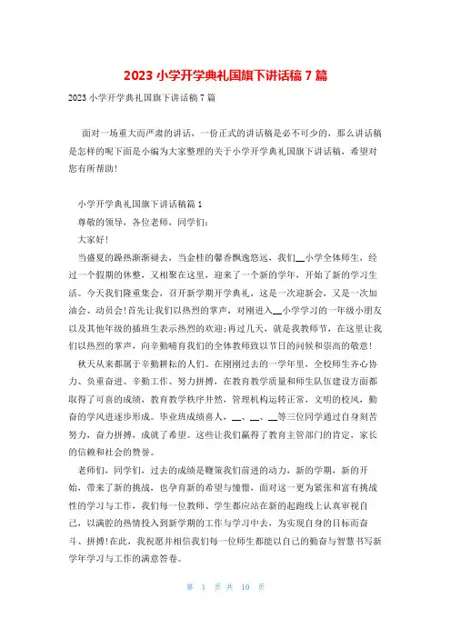 2023小学开学典礼国旗下讲话稿7篇