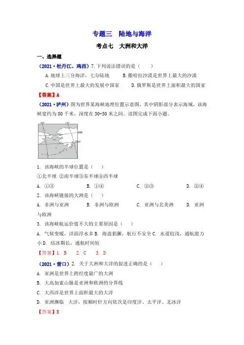2021年全国地理中考真题考点分类：专题三  陆地与海洋