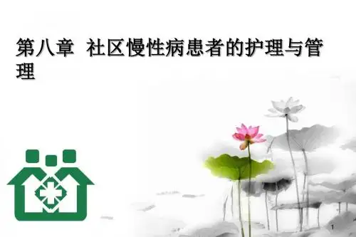 第八章__社区慢性病患者的护理与管理