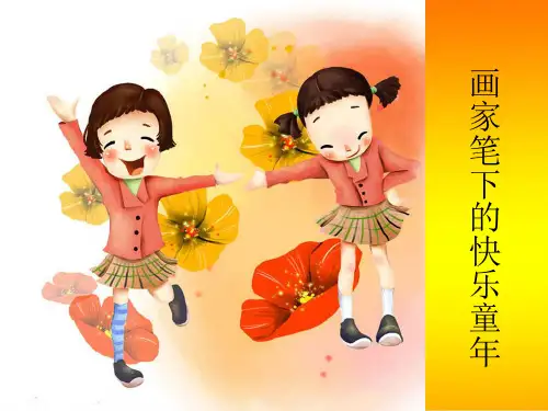 二年级上册美术《画家笔下的快乐童年》浙美版共16【精选】