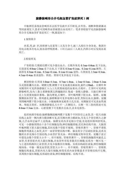 脑静脉畸形合并毛细血管扩张症猝死1例