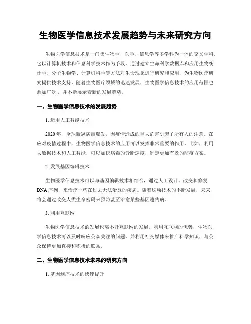 生物医学信息技术发展趋势与未来研究方向