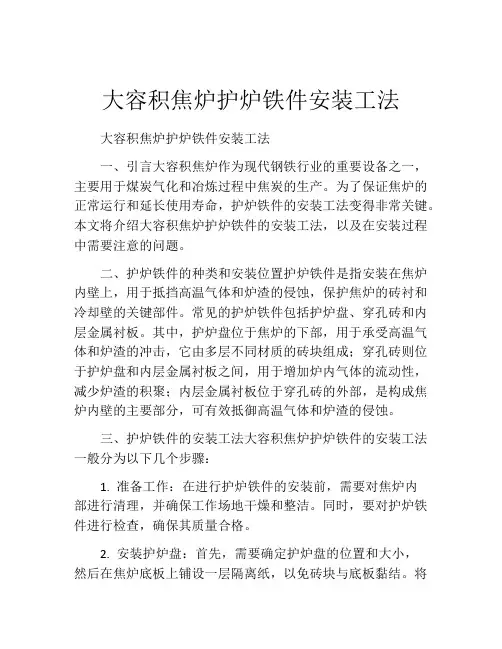 大容积焦炉护炉铁件安装工法
