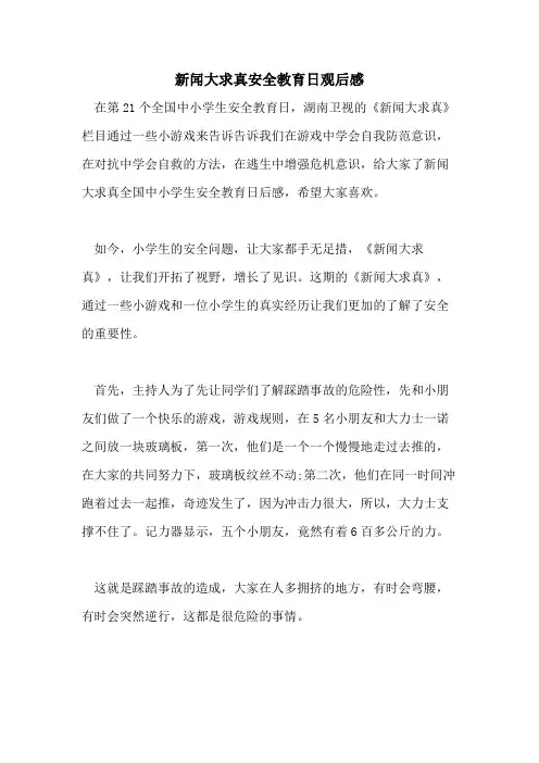 2021年新闻大求真安全教育日观后感