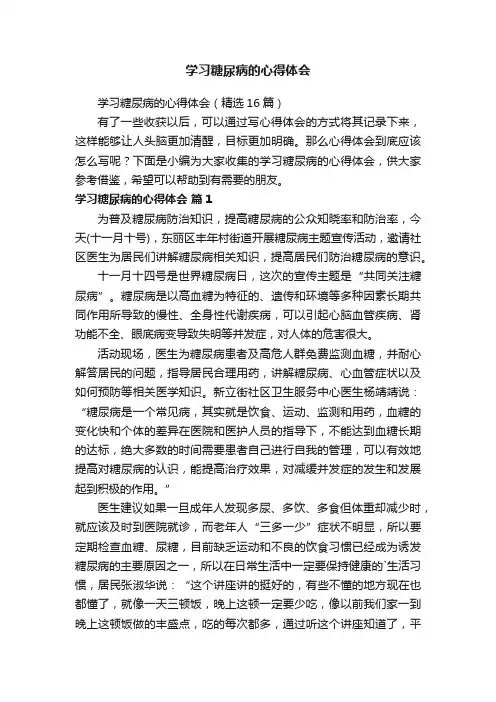 学习糖尿病的心得体会（精选16篇）