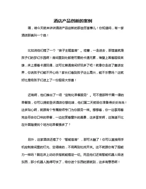 酒店产品创新的案例