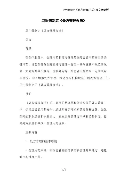 卫生部制定《处方管理办法》范文精简版