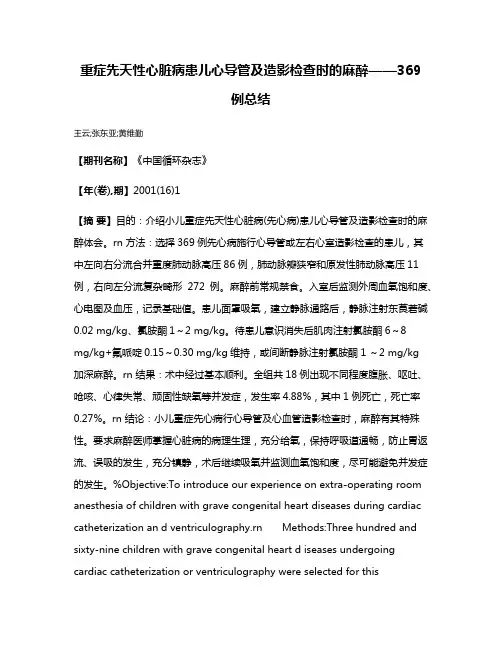 重症先天性心脏病患儿心导管及造影检查时的麻醉——369例总结