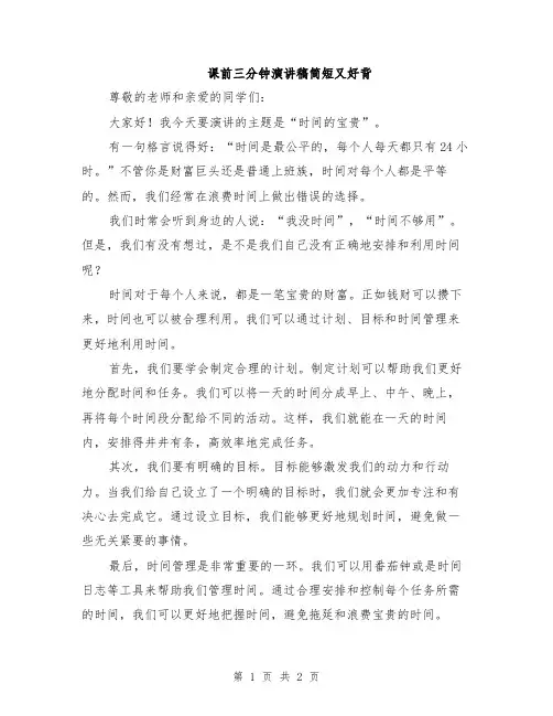 课前三分钟演讲稿简短又好背