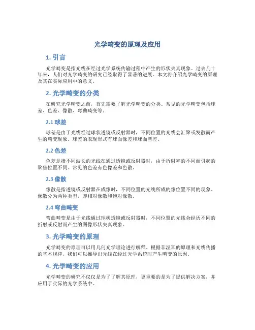 光学畸变的原理及应用论文