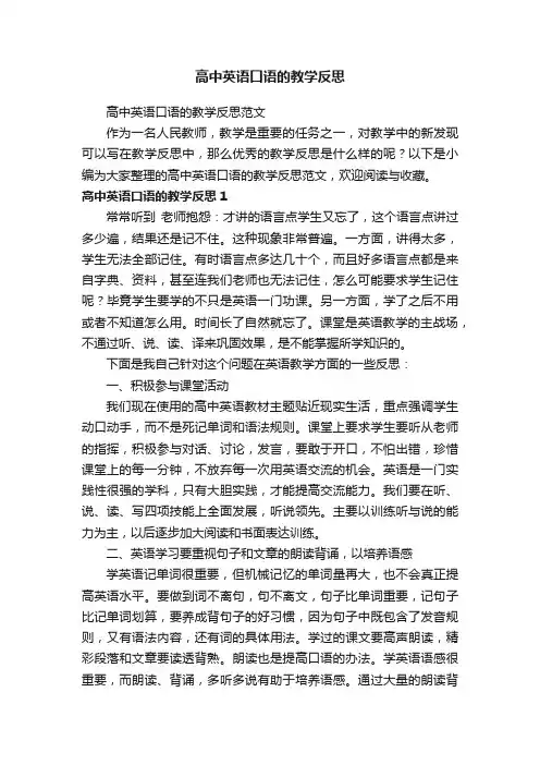 高中英语口语的教学反思范文