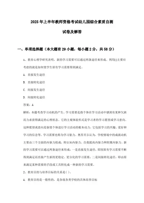 2025年上半年教师资格考试幼儿园综合素质自测试卷及解答