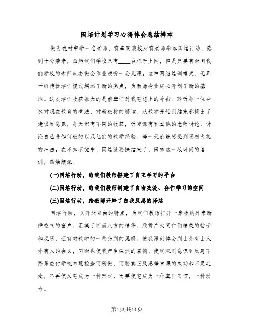 2024年国培计划学习心得体会总结样本（6篇）