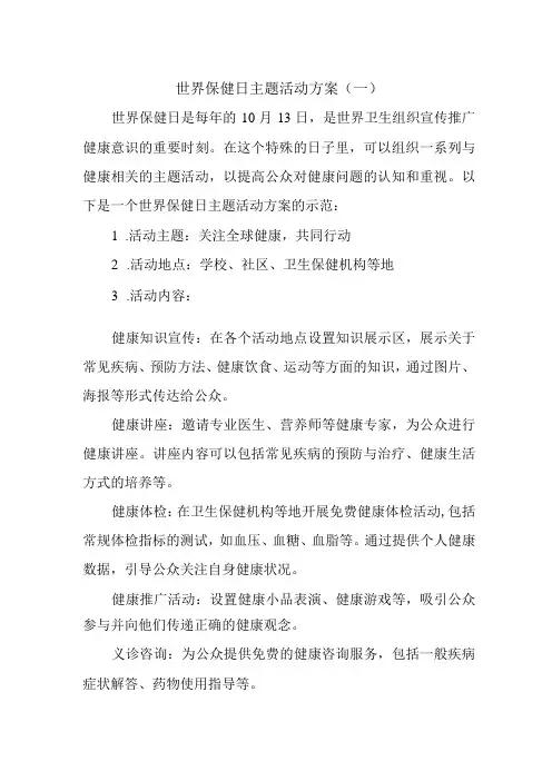 世界保健日主题活动方案(3)