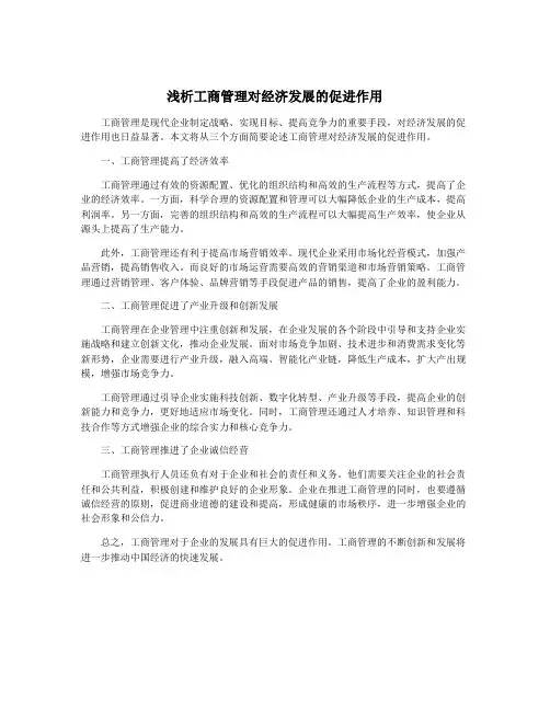 浅析工商管理对经济发展的促进作用