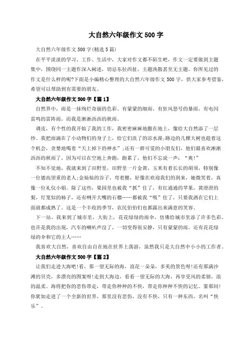 大自然六年级作文500字