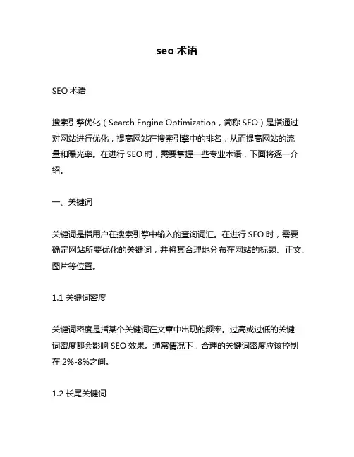 seo术语