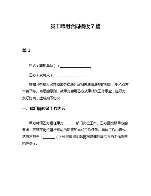 员工聘用合同模板7篇