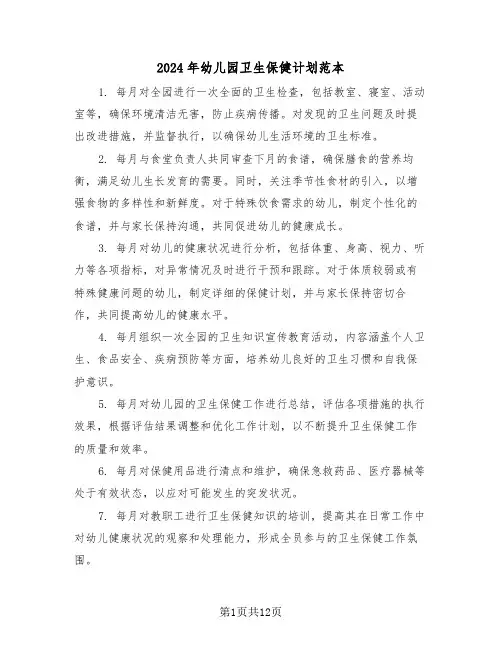 2024年幼儿园卫生保健计划范本（五篇）