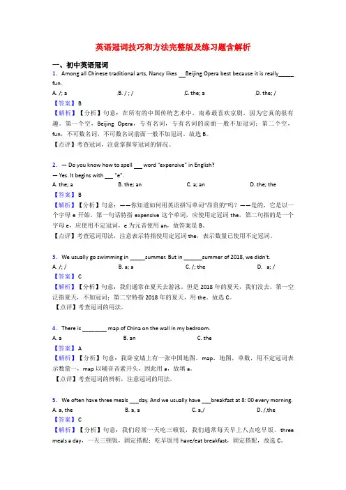 英语冠词技巧和方法完整版及练习题含解析