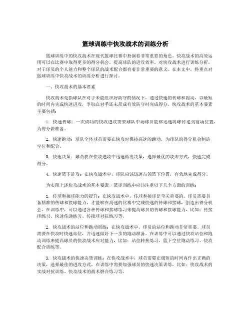 篮球训练中快攻战术的训练分析