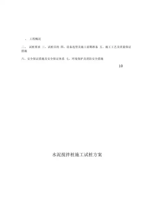 水泥搅拌桩施工试桩方案