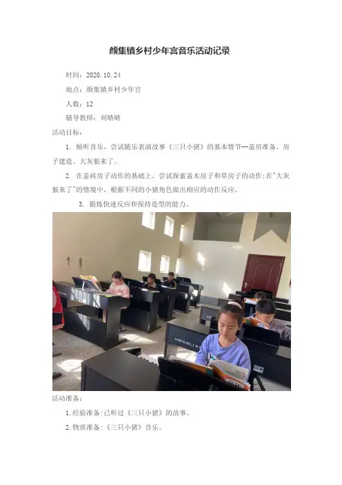 颜集镇乡村少年宫音乐活动记录