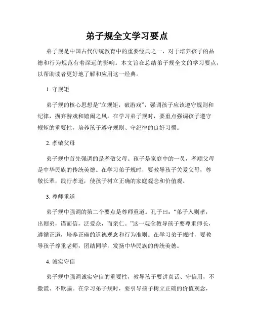 弟子规全文学习要点